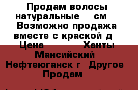 Продам волосы натуральные 45 см. . Возможно продажа вместе с краской д › Цена ­ 3 000 - Ханты-Мансийский, Нефтеюганск г. Другое » Продам   